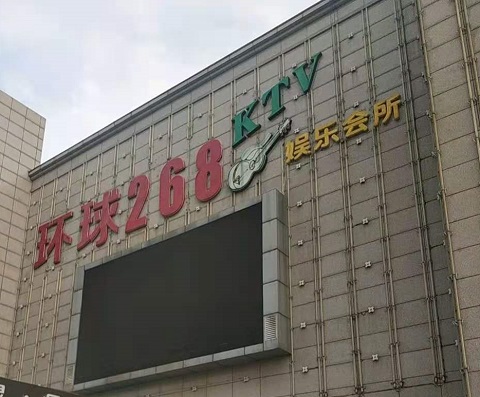 达州环球268KTV消费价格点评