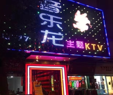 音乐龙主题ktv消费价格点评